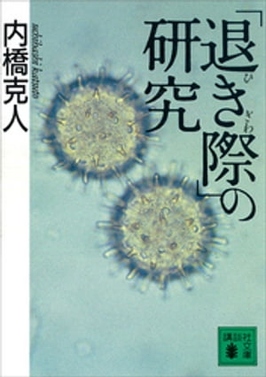 「退き際」の研究【電子書籍】[ 内橋克人 ]