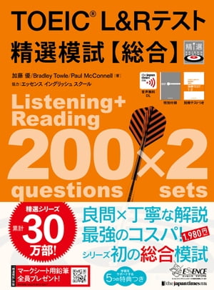 TOEIC(R) L&Rテスト精選模試【総合】