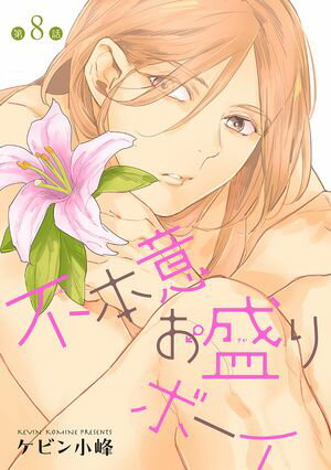 ＜p＞悠馬に「恋人として俺と付き合わないか？」と突然言われた千尋。恋人ができれば自分の呪いが解ける、と知ったばかりでまさかの好都合な申し出だ。けれど、悠馬が自分を好きでなければ意味がないと伝えると、「ずっと好きだった」と告白されてしまって!?(この作品はウェブ・マガジン：花丸漫画 Vol.82に収録されています。重複購入にご注意ください。)＜/p＞画面が切り替わりますので、しばらくお待ち下さい。 ※ご購入は、楽天kobo商品ページからお願いします。※切り替わらない場合は、こちら をクリックして下さい。 ※このページからは注文できません。