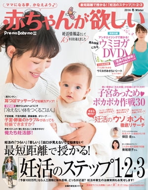 赤ちゃんが欲しい　2016　冬【電子書籍】