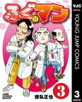 ふぐマン 3【電子書籍】[ 徳弘正也 ]