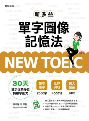 NEW TOEIC新多益單字圖像記憶法