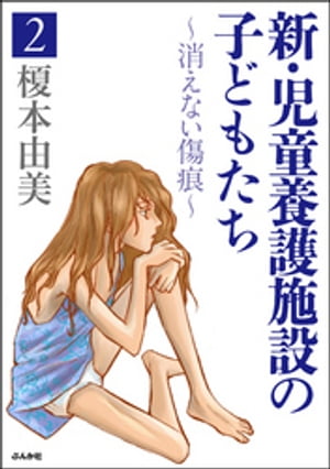 新・児童養護施設の子どもたち~消えない傷痕~