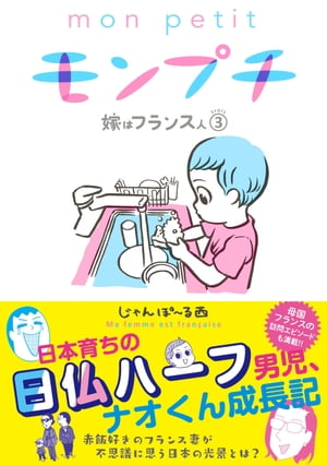 モンプチ　嫁はフランス人（3）【電子書籍】[ じゃんぽ～る西 ]