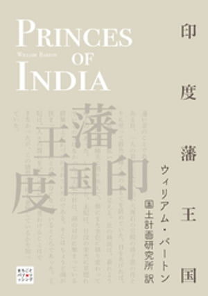 印度藩王国【電子書籍】[ ウィリアム・バートン ]