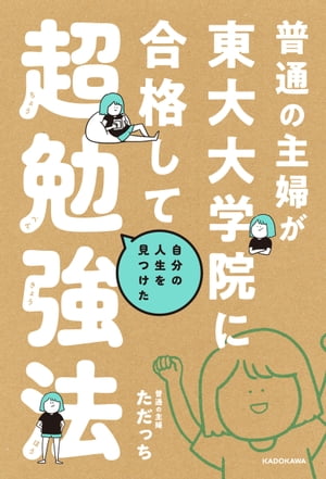 普通の主婦が東大大学院に合格して自分の人生を見つけた超勉強法