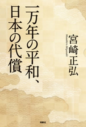 一万年の平和、日本の代償