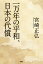 一万年の平和、日本の代償