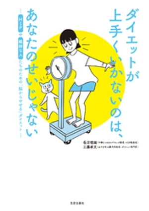 ダイエットが上手くいかないのは、あなたのせいじゃない-HSPや繊細な人たちのための「脳からやせる」ダイエット-