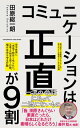 ＜p＞人を動かす最強のビジネススキル“正直コミュニケーション”で誰とでも会話がはずむ！わかり合える！京都大学大学院教授　藤井聡氏推薦！「皆、田原さんぐらい素直だったら、日本はどれだけ素晴らしくなるだろう」。大物政治家から若手起業家、タレントまで、幅広く交遊し、時に激しく議論をたたかわせるジャーナリストの田原総一朗氏。コミュニケーションの達人かと思いきや、実は昔から話すのが得意ではなく、コミュニケーションに苦手意識があるといいます。では、どのようにして相手と交わり、信頼を勝ち得てきたのでしょうか。答えはシンプル、「正直」であることだと明かします。裏表なく正直に話し、感じたことを正直に伝える。正直に言い過ぎて相手を怒らせることもあるが、最終的には深い信頼関係を築くことができるというのです。商談から会議、雑談まで、日々のコミュニケーションで悩む多くの人におくる、シンプルかつ効果の大きい話し方、関係の築き方、わかり合う方法。田原流・正直コミュニケーションの一例・コミュニケーションは引くことが大事・隙を見せて、ボケるぐらいがちょうどいい・批判するときは目の前で、褒めるときは陰で・最後の10分で本音を聞き出す・沈黙を上手に使う・真の自己は、他者に鏡のように映し出されて初めて認識できる＜/p＞画面が切り替わりますので、しばらくお待ち下さい。 ※ご購入は、楽天kobo商品ページからお願いします。※切り替わらない場合は、こちら をクリックして下さい。 ※このページからは注文できません。