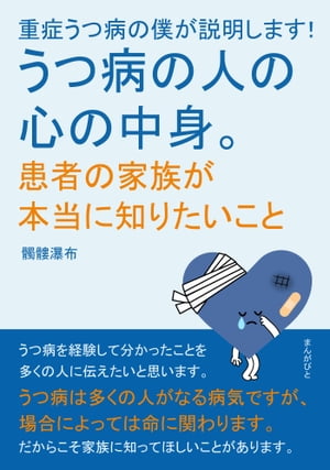 重症うつ病の僕が説明します！うつ病の人の心の中身。患者の家族が本当に知りたいこと。