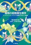 植物の超階層生物学 ゲノミクス×フェノミクス×生態学でひもとく多様性【電子書籍】[ 種生物学会 ]