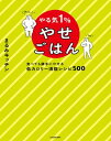 やる気1%やせごはん 食べても勝手にやせる低カロリー満腹レシピ500【電...