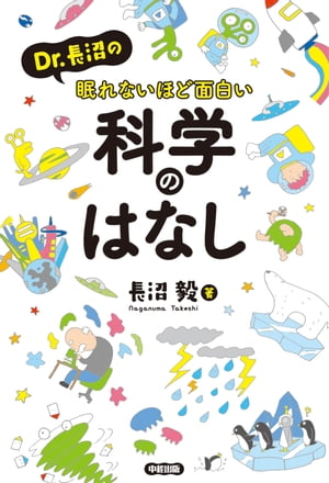 Ｄｒ．長沼の眠れないほど面白い科学のはなし