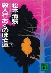 殺人行おくのほそ道（下）【電子書籍】[ 松本清張 ]