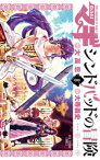 マギ シンドバッドの冒険（8）【電子書籍】[ 大高忍 ]