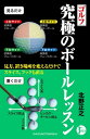 ゴルフ　究極のボールレッスン【電子書籍】[ 北野正之 ]