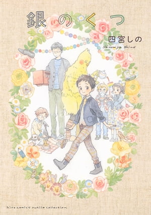 【電子限定おまけ付き】 銀のくつ