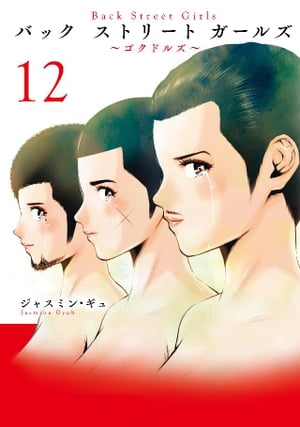 Back　Street　Girls（12）【電子書籍】[ ジャスミン・ギュ ]