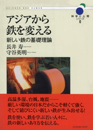 アジアから鉄を変えるー新しい鉄の基礎理論 (科学と人間シリーズ 6)