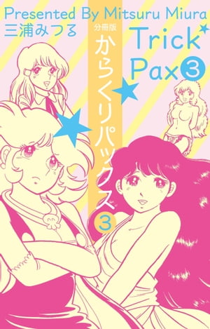 からくりパックス【分冊版】3【電子書籍】[ 三浦みつる ]