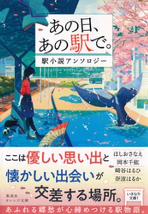 あの日、あの駅で。　駅小説アンソロジー