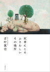 死者にこそふさわしいその場所【電子書籍】[ 吉村萬壱 ]