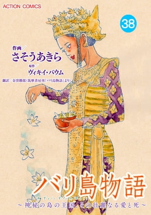 バリ島物語　〜神秘の島の王国、その壮麗なる愛と死〜 ： 38