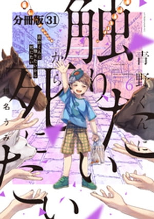 青野くんに触りたいから死にたい　分冊版（３１）