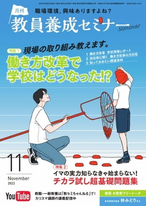 教員養成セミナー 2022年11月号