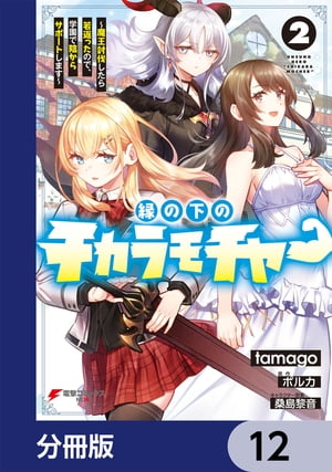 縁の下のチカラモチャー【分冊版】　12