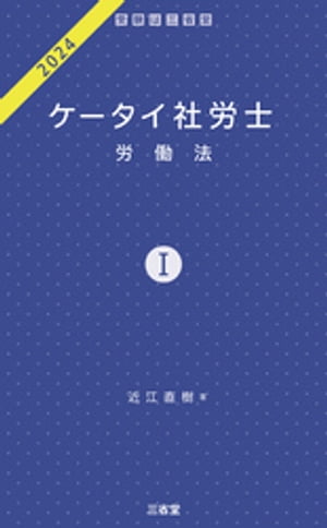 ケータイ社労士１ 2024 労働法