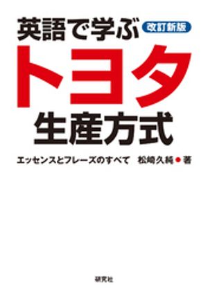 ［改訂新版］英語で学ぶトヨタ生産方式ーーエッセンスとフレーズのすべて