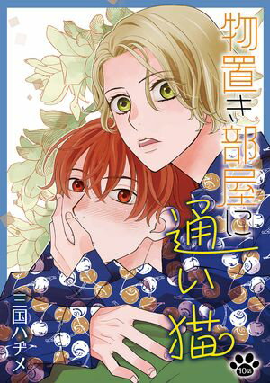 花丸漫画 物置き部屋に通い猫 第10話【電子書籍】[ 三国ハヂメ ]