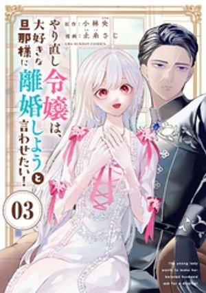 やり直し令嬢は、大好きな旦那様に離婚しようと言わせたい！【単話】（３）