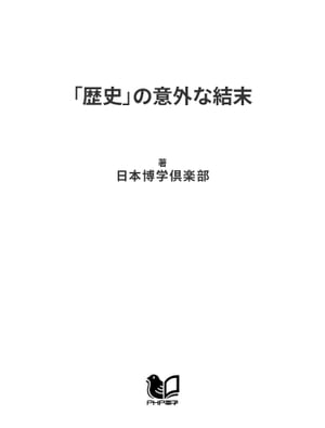 「歴史」の意外な結末