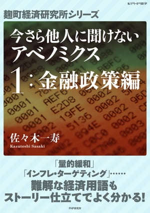 今さら他人に聞けないアベノミクス　１金融政策編