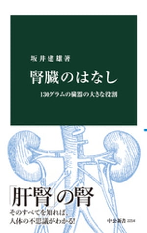 腎臓のはなし　130グラムの臓器の大きな役割【電子書籍】[ 坂井建雄 ]