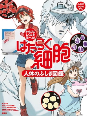 からだのしくみを学べる！ はたらく細胞 人体のふしぎ図鑑【電子書籍】 講談社