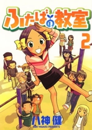 ふたばの教室(2)【電子書籍】[ 八神健 ]