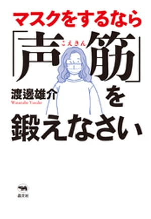 マスクをするなら「声筋」を鍛えなさい