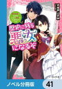 ＜p＞正統派ヒロインにありがちな“いい子ちゃん発言”。それが大ッ嫌いな私が、念願かなって悪役令嬢に転生!!誰にも文句を言わせない悪女になるためには、体を鍛えて猛勉強し、魔法の腕も磨かないとね！ーーと頑張っただけなのに、悪役になろうとすればするほど周囲の好感度が上がるようで!?　いいわ、悪女としてその期待、全力で裏切ってみせます！　分冊版第41弾。※本作品は単行本を分割したもので、本編内容は同一のものとなります。重複購入にご注意ください。＜/p＞画面が切り替わりますので、しばらくお待ち下さい。 ※ご購入は、楽天kobo商品ページからお願いします。※切り替わらない場合は、こちら をクリックして下さい。 ※このページからは注文できません。