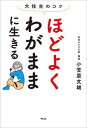 大往生のコツ ほどよくわがままに生きる【電子書籍】 小笠原文雄