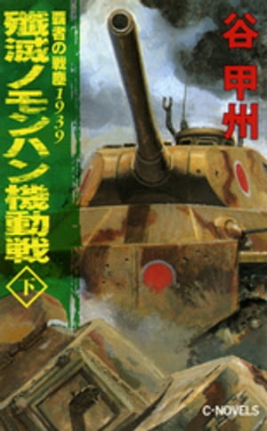 覇者の戦塵１９３９　殲滅　ノモンハン機動戦　下