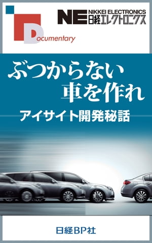 ぶつからない車を作れ アイサイト開発秘話