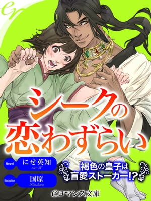 er-シークの恋わずらい　褐色の皇子は盲愛ストーカー!?