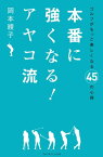 本番に強くなる！ アヤコ流【電子書籍】[ 岡本綾子 ]