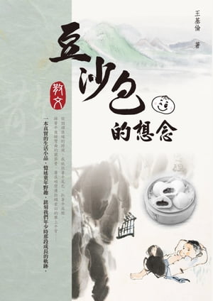 豆沙包的想念【電子書籍】[ 王基倫 ]