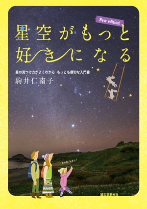 星空がもっと好きになる New edition！ 星の見つけ方がよくわかる もっとも親切な入門書【電子書籍】[ 駒井仁南子 ]