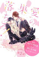 花丸漫画 愛の巣へ落ちろ!【期間限定無料版】 第2話